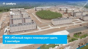 ЖК «Южный парк» планируют сдать 1 сентября