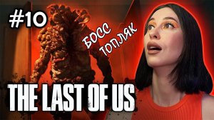 Убиваем первого топляка! / The Last Of Us Part 1 / Прохождение #10