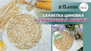 DIY: Как сплести салфетку-циновку из кукурузы. Плетение из талаша (листья кукурузных початков).