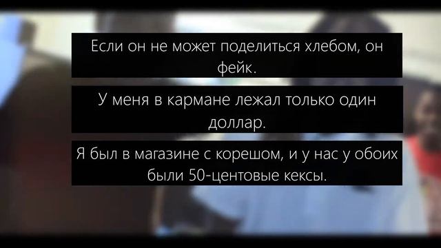 L'A Capone x RondoNumbaNine - Play For Keeps / Перевод смотреть онлайн