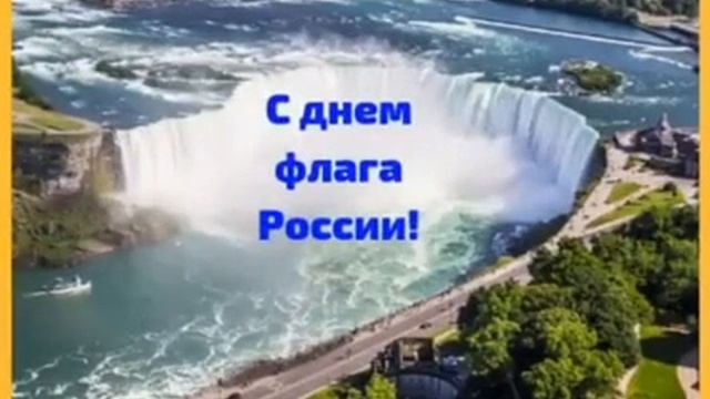 22 августа – День государственного флага Российской Федерации. Псейтукская СБ смотреть онлайн