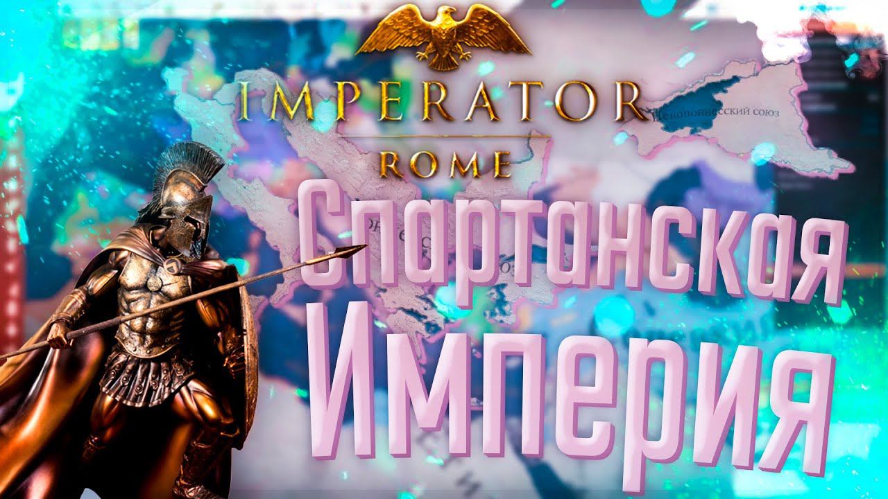 Imperator Rome | Спарта | #9 Спартанская Империя