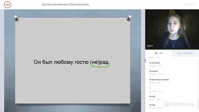Вебинар по Русскому языку. Академия Браво