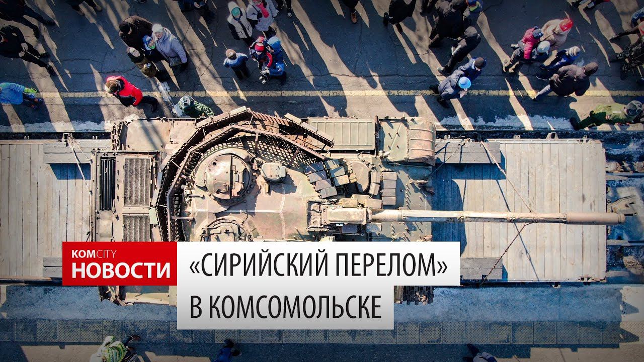 Komcity News — «Сирийский перелом» в Комсомольске, 25 марта 2019 смотреть онлайн