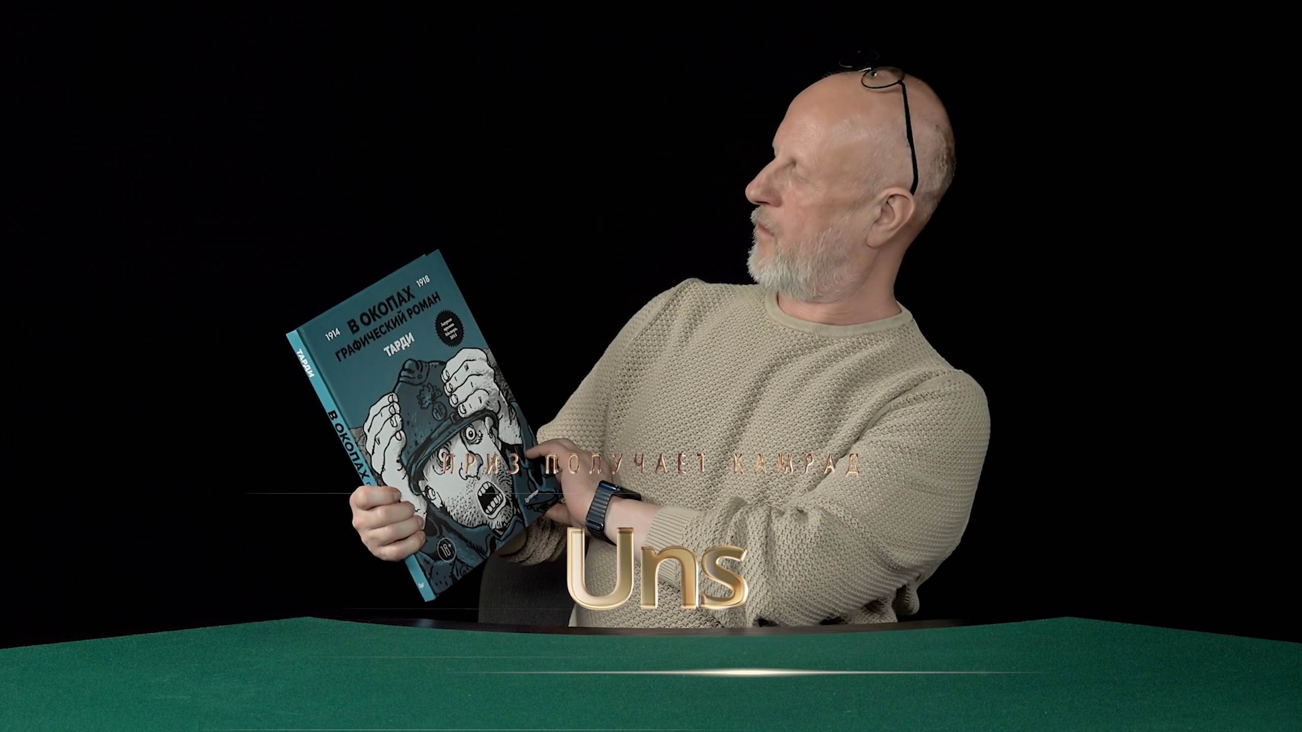 Приз получает камрад Uns