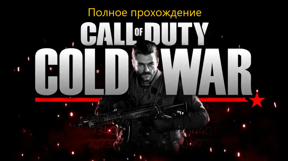 Call of Duty: Black Ops_Cold War - Полное прохождение смотреть онлайн