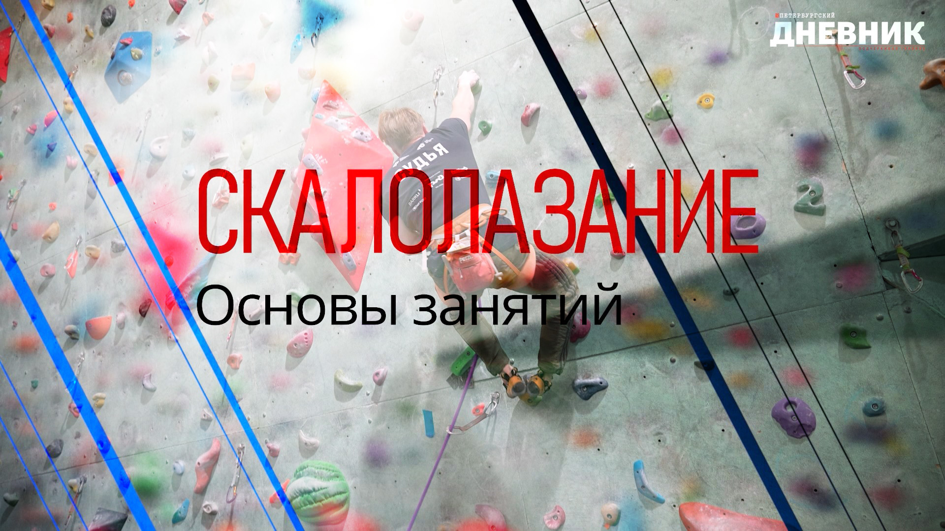 Скалолазание. Основы занятий