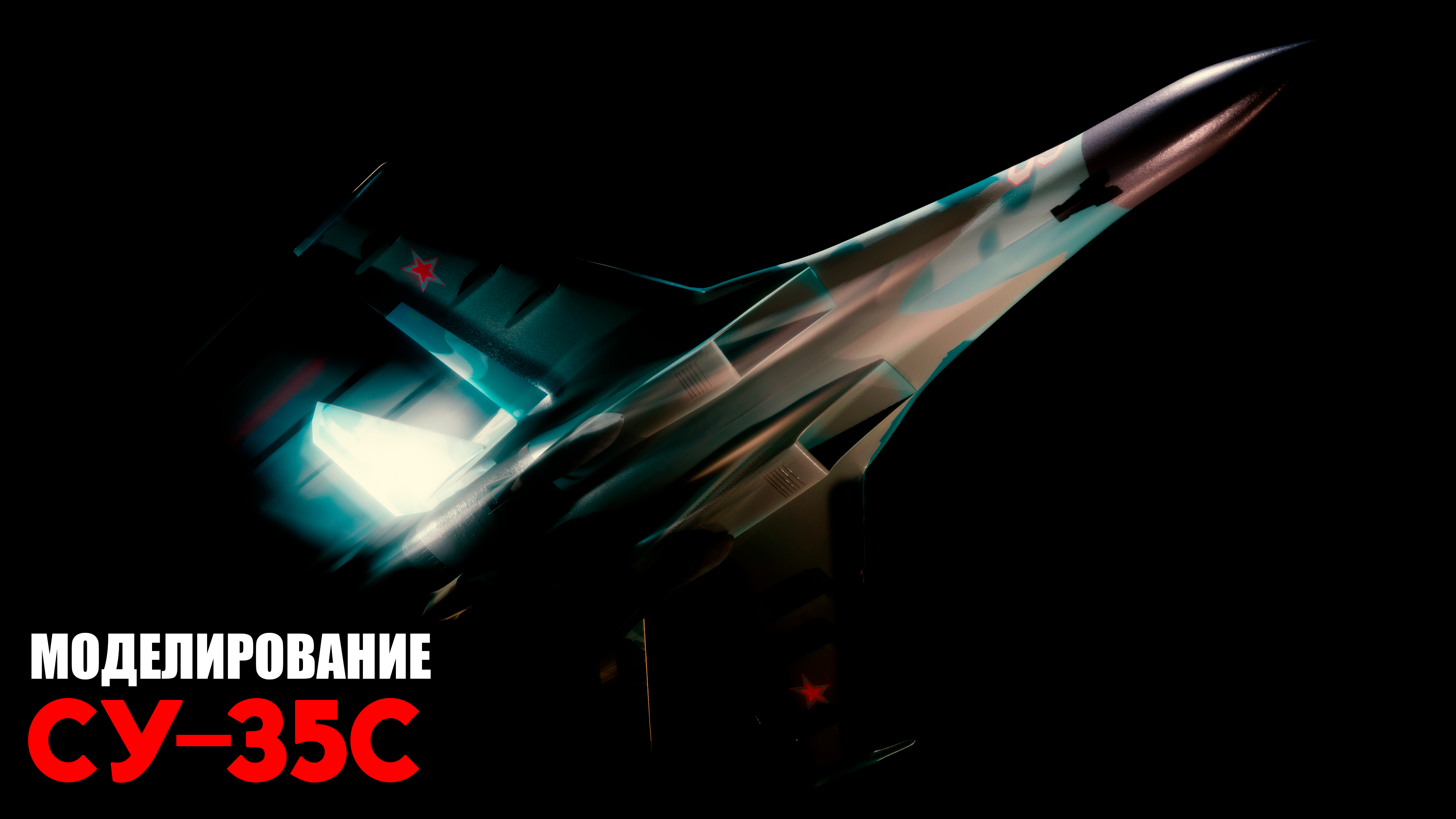 Скоростное моделирование | Сухой Су-35С