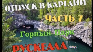 Карелия Горный парк «Рускеала»