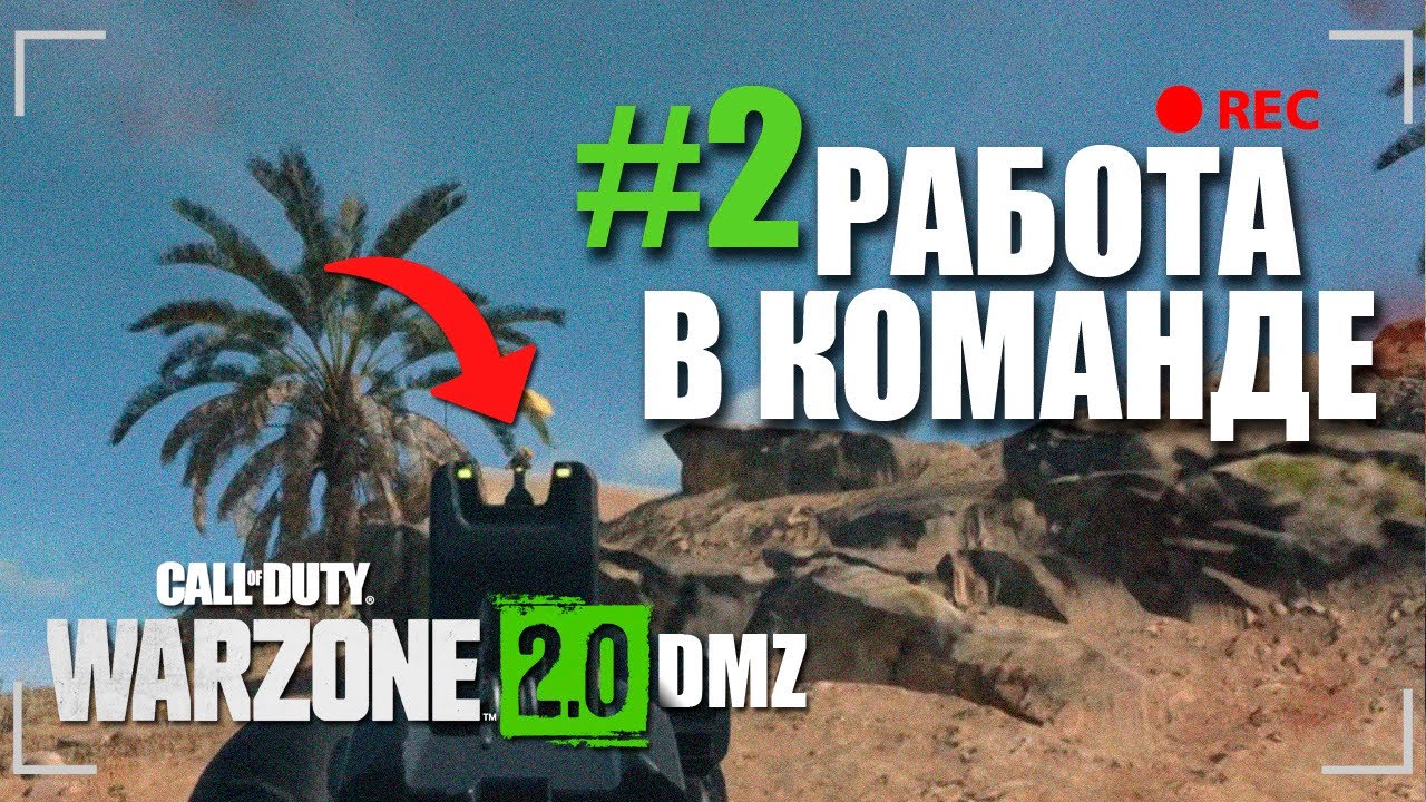 РЕЖИМ DMZ В WARZONE 2 ?. РАБОТА В КОМАНДЕ 2 смотреть онлайн