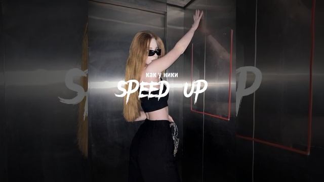 lover & rolso - как у ники (speed up) смотреть онлайн