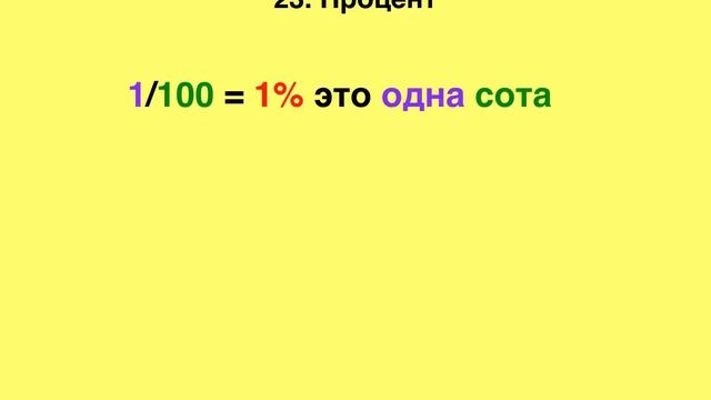 23 Процент