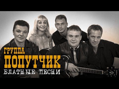 Попутчик - Блатные песни | Русский Шансон смотреть онлайн