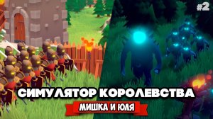 СИМУЛЯТОР ЛУЧШЕГО КОРОЛЕВСТВА - Атака ОГРОМНОЙ АРМИИ и ВЕЛИКАНА ♦ Becastled #2