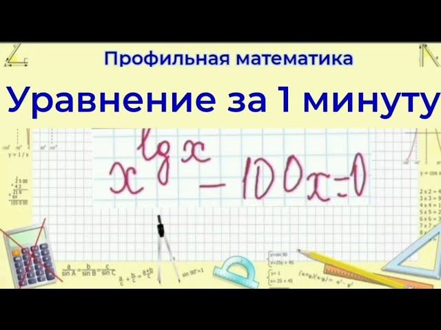 Нестандартное уравнение - логарифмирование | Профильная математика смотреть онлайн