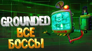 Grounded ➤ ВСЕ БОССЫ  / КАК ЛЕГКО УБИТЬ ВСЕХ БОССОВ