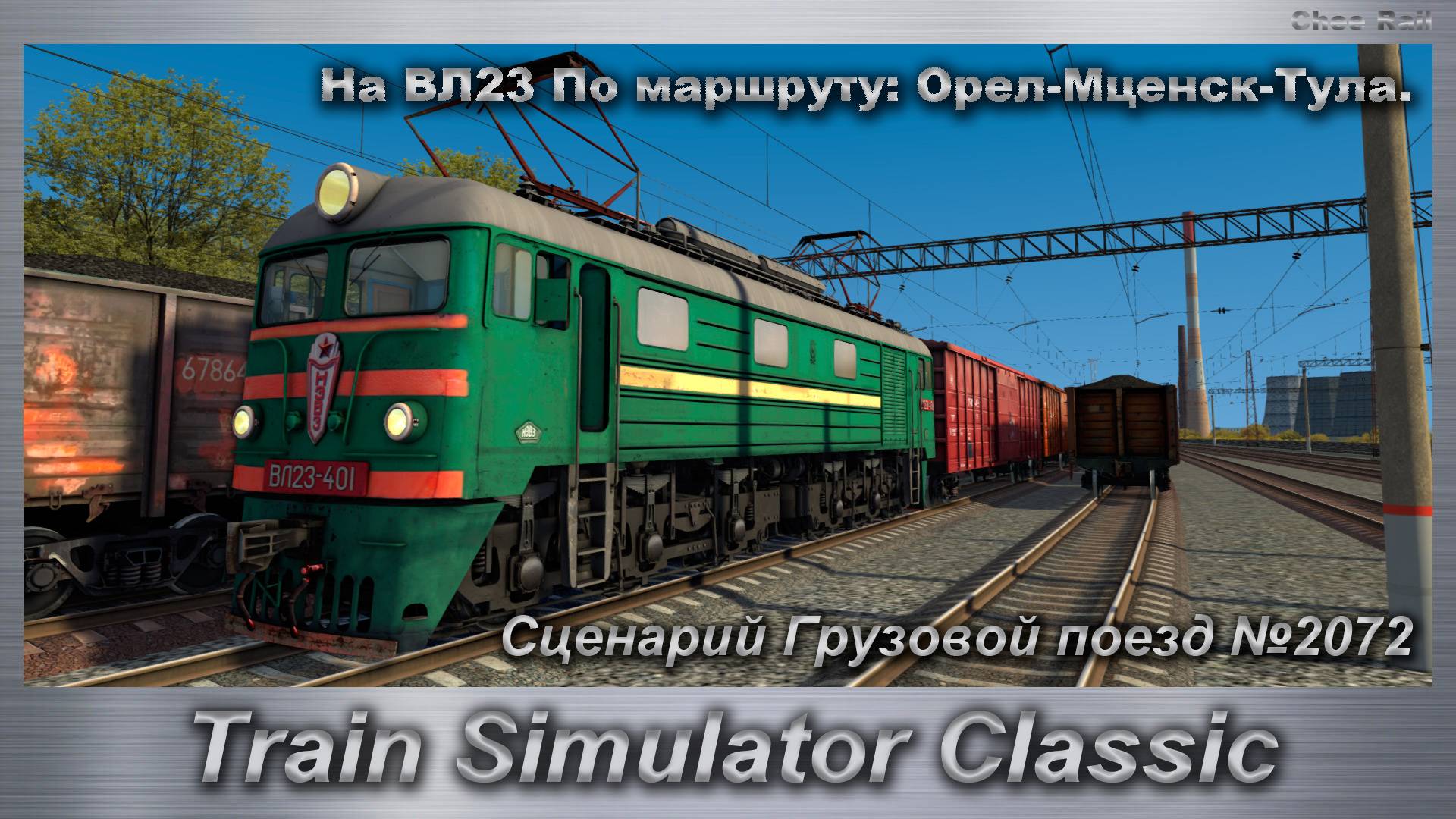 Train Simulator Classic Сценарий Грузовой поезд №2072 На ВЛ23 По маршруту: Орел-Мценск-Тула смотреть онлайн