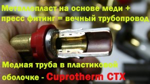 Cuprotherm - металлопласт на основе меди.