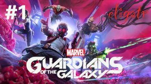 Marvel's Стражи Галактики. Глава 1 «Рискованная ставка». Прохождение игры.