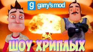АГЕНТЫ ВЗОРВАЛИ РЕАКТОР!ПРИВЕТ СОСЕД В ГАРРИС МОДЕ!HELLO NEIGHBOR IN GARRY'S MOD!ШОУ ХРИПЛЫХ!GMOD!