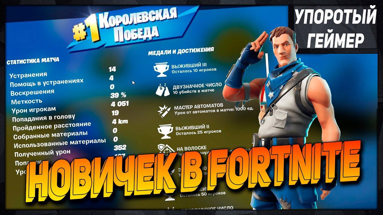 Новичок изучает Fortnite. Моя новая любимая игра! Мои первые 14 фрагов за катку. смотреть онлайн