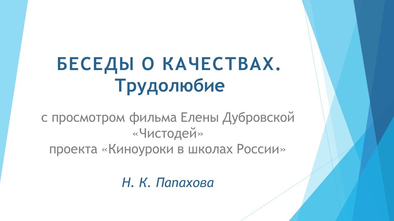 Беседы о качествах. 8. Трудолюбие смотреть онлайн