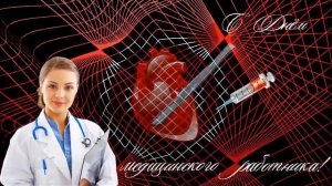 Футаж  С Днём медицинского работника! Ал  Ковалюк