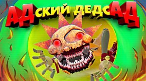 ТЕПЕРЬ ДЕДСАД точно АД  КОШМАРНОЕ СОЛНЦЕ в FNAF SECURITY BREACH ВЗЛОМ
