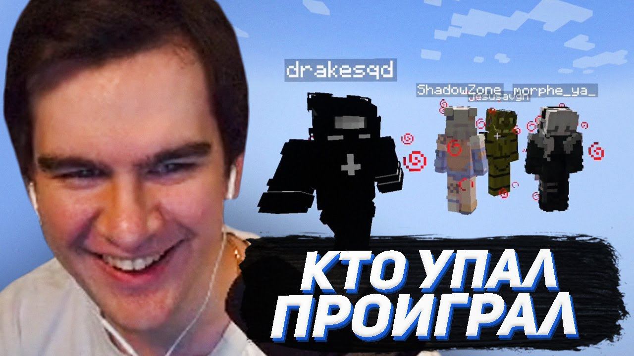 КТО УПАДЕТ - ТОТ ПРОИГРАЕТ (Братишкин, Хесус, Дрейк, Мазелов, Шадоукек, Морфи) смотреть онлайн