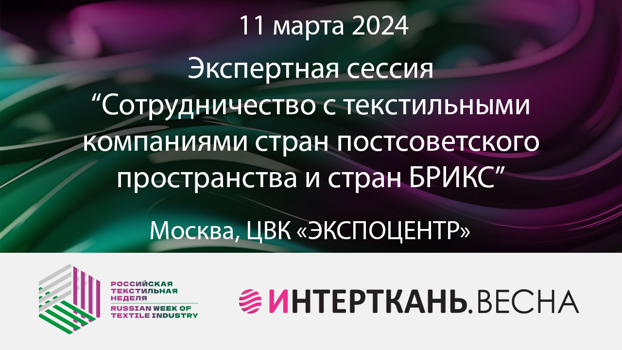 Сотрудничество с текстильными компаниями стран постсоветского пространства и стран БРИКС смотреть онлайн