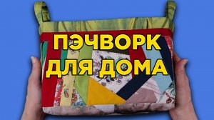 Корзинка для ДОМА ИЗ ОСТАТКОВ ткани / Лоскутное шитье — пэчворк