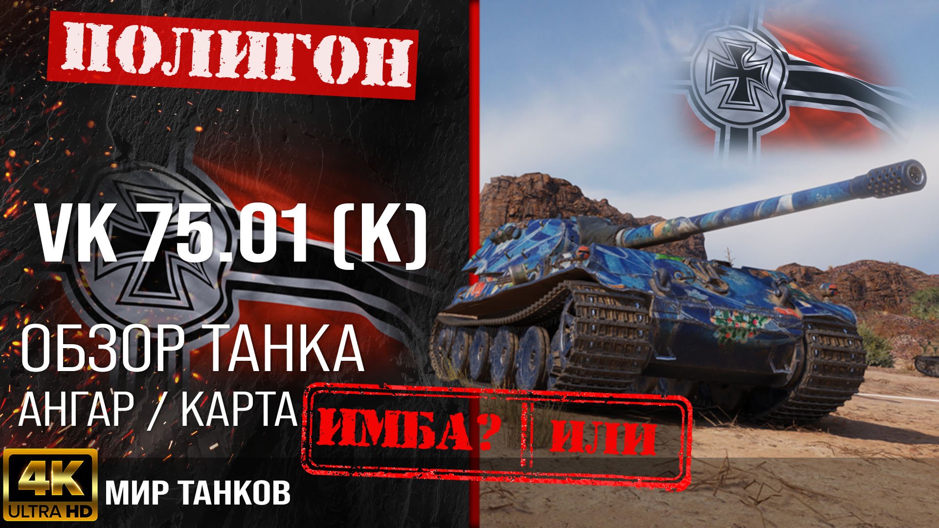 Обзор VK 75.01 K гайд тяжелый танк Германии | броня VK 75.01 (K) оборудование | VK 7501 K перки смотреть онлайн
