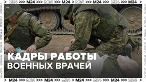 Минобороны РФ показало работу военных врачей в зоне СВО - Москва 24