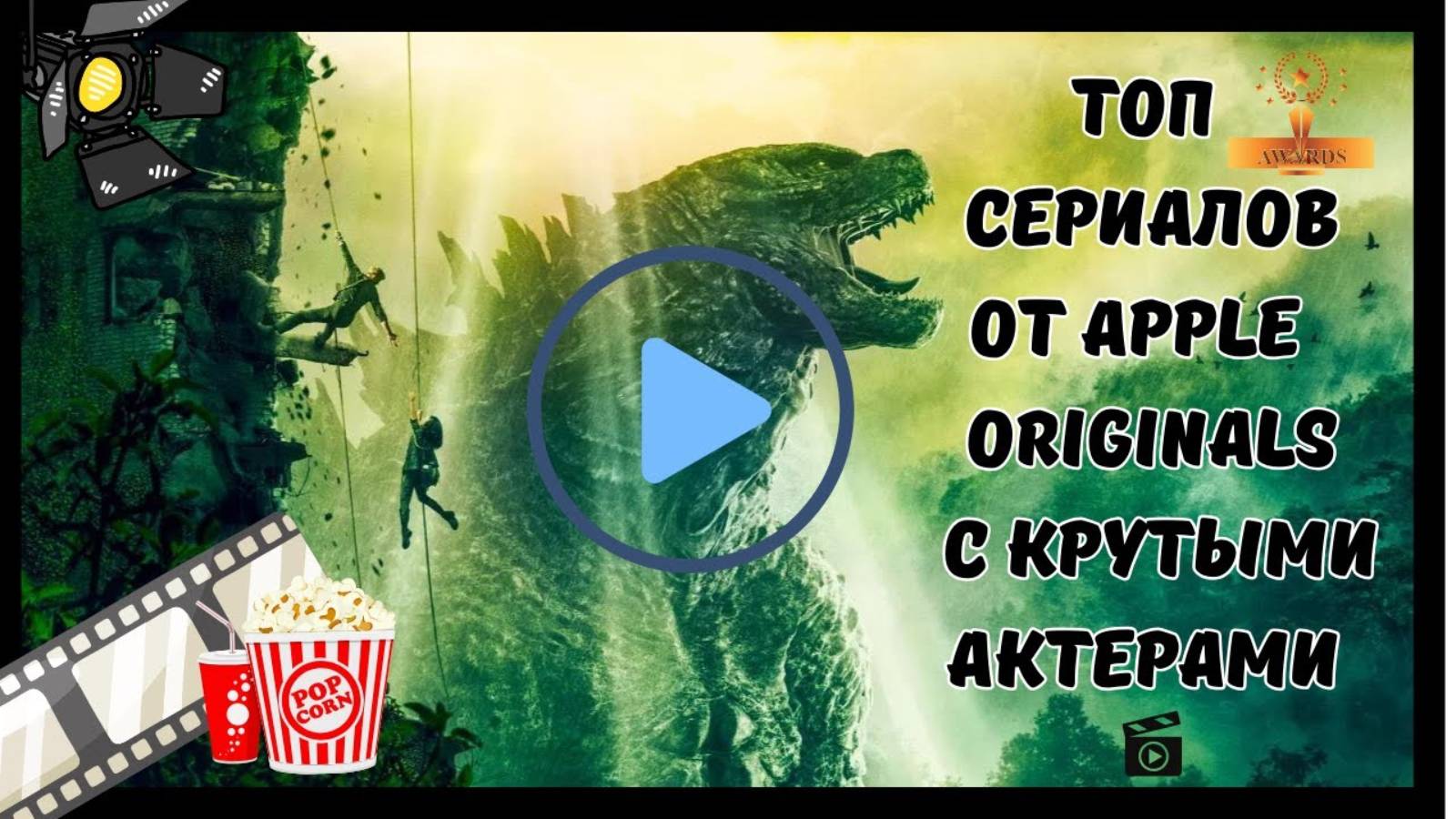 Лучшие трейлеры от Apple Originals. Лучшие сериалы для просмотра одному и в компании.