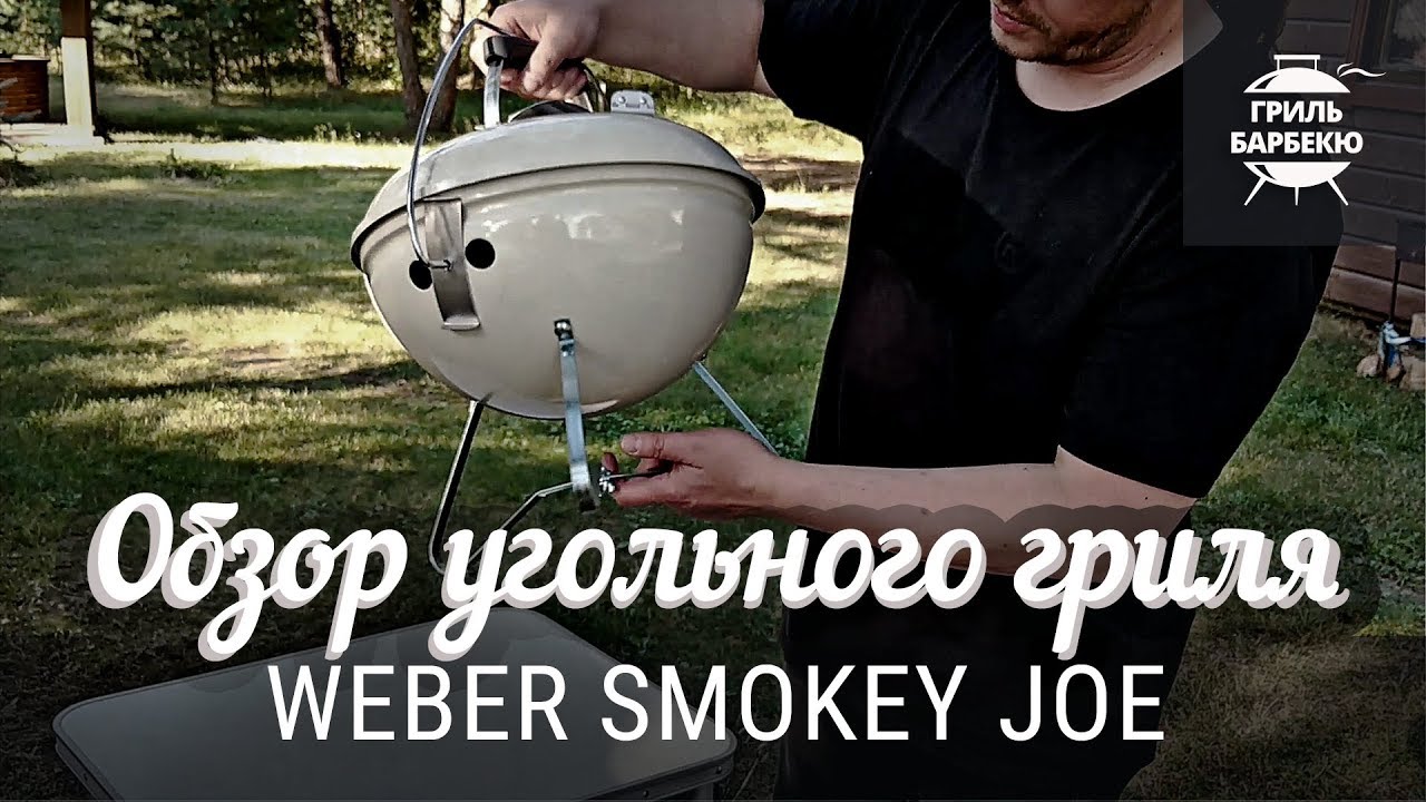 Обзор угольного гриля Weber Smokey Joe смотреть онлайн