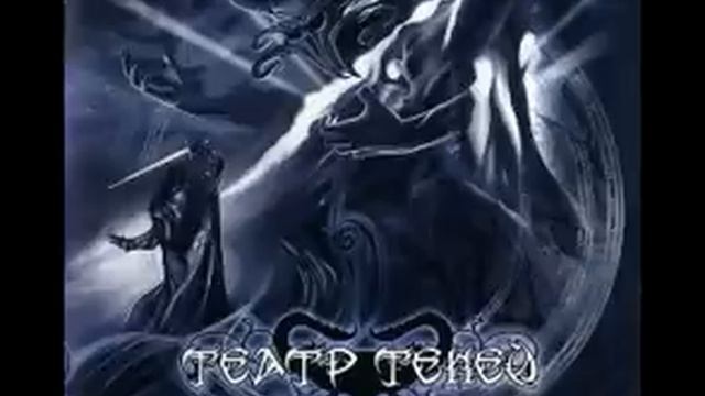 театр теней - помни.. смотреть онлайн