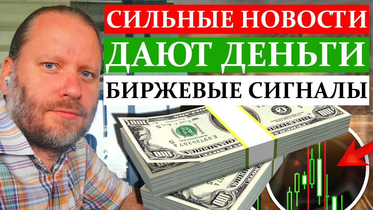 СИЛЬНЫЕ НОВОСТИ ДАЮТ ДЕНЬГИ. Обзор 20.11.2023 смотреть онлайн