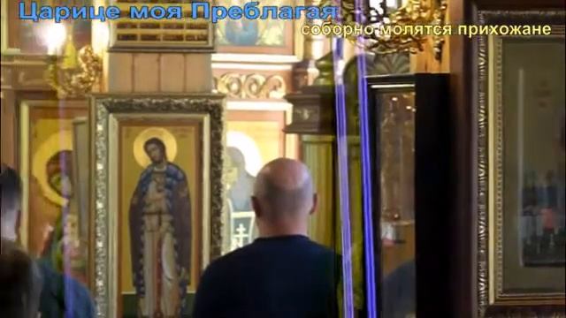 Царице моя Преблагая - соборное молитвенное пение в храме. смотреть онлайн