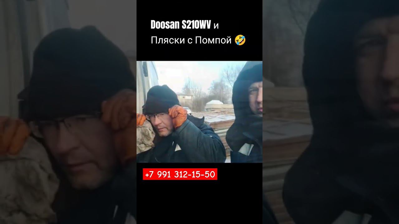 Пляски с бубном вокруг Doosan 210wv смотреть онлайн