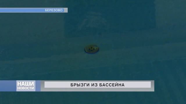 Открытие бассейна в Березово смотреть онлайн