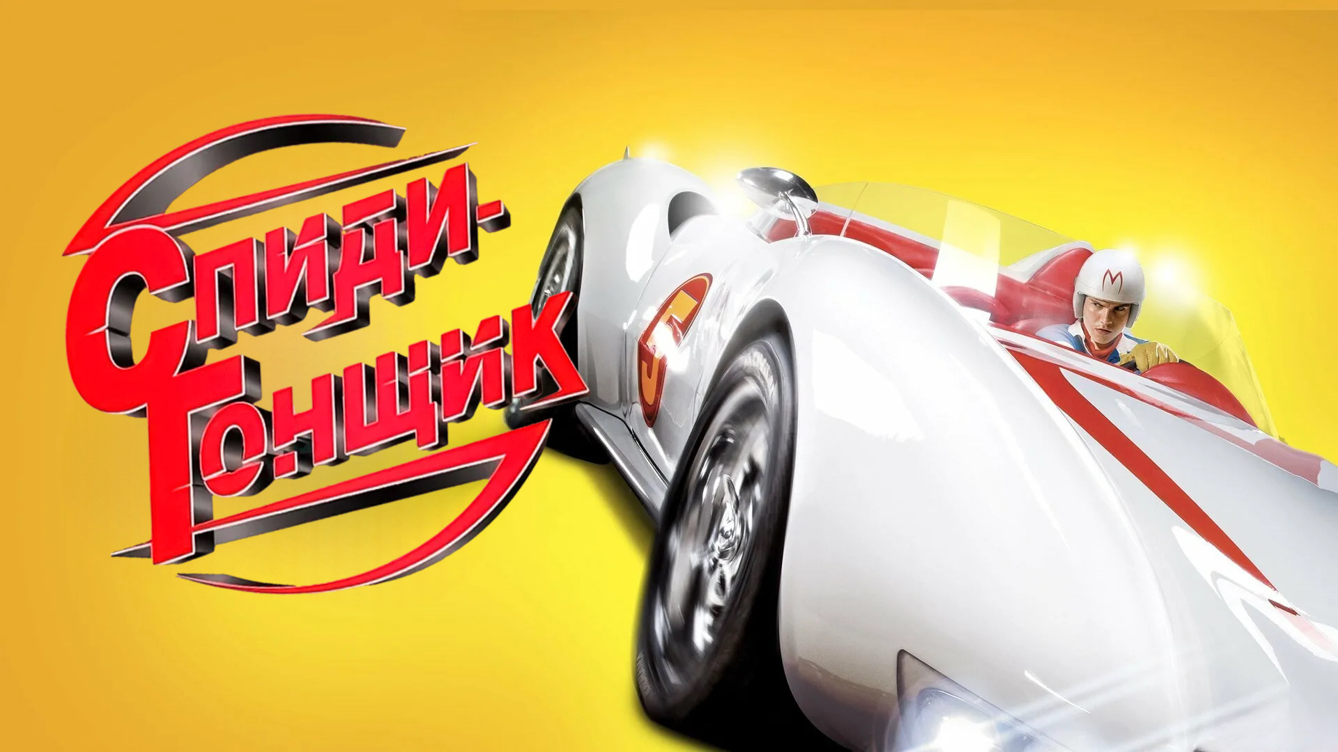 Спиди Гонщик (2008) смотреть онлайн