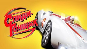 Спиди Гонщик (2008)