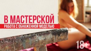 Обнаженная модель за несколько сеансов. Мастер- класс по живописи