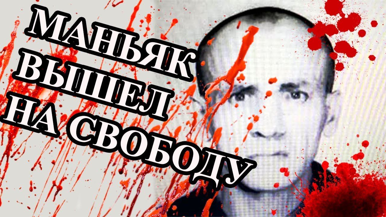 МАНЬЯК ИЗБЕЖАЛ РАССТРЕЛА И ВЫШЕЛ С ПОЖИЗНЕННОГО ЗАКЛЮЧЕНИЯ смотреть онлайн