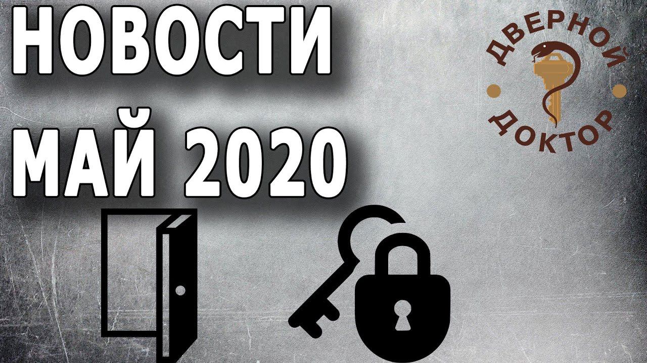 Замочно-дверные новости за май 2020 смотреть онлайн