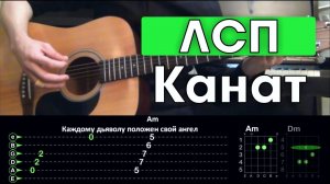 ЛСП - Канат \ Разбор песни на гитаре \ Аккорды и бой