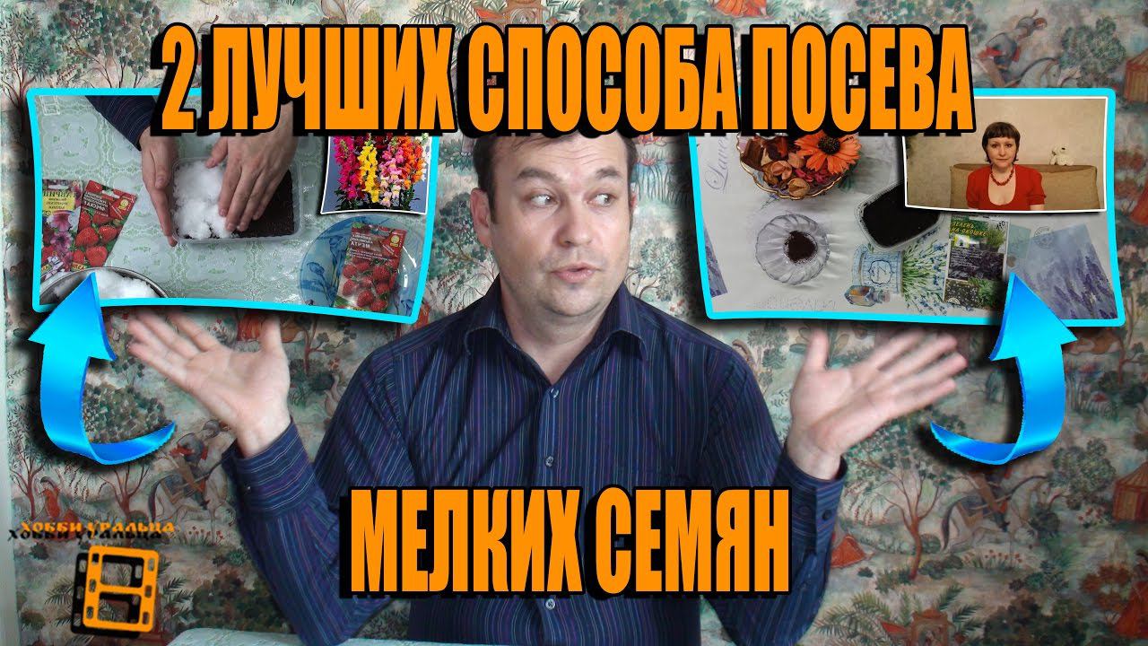 2 ЛУЧШИХ СПОСОБА ПОСЕВА (ПОСАДКИ) МЕЛКИХ СЕМЯН. СОВМЕСТНЫЙ ПРОЕКТ С КАНАЛОМ ЧУДЕСНЫЙ ОГОРОД НАТАЛЬИ смотреть онлайн