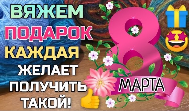 Вяжем к 8 марта нужный подарок. Каждая девушка, женщина захочет получить такую красоту! смотреть онлайн