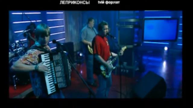ЛЕПРИКОНСЫ - Love is true. Live! 2003 смотреть онлайн