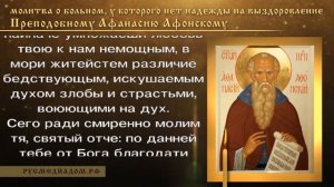 Молитва о больном, которому нет надежды на выздоровление преподобному Афанасию Афонскому